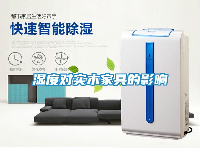 湿度对实木家具的影响