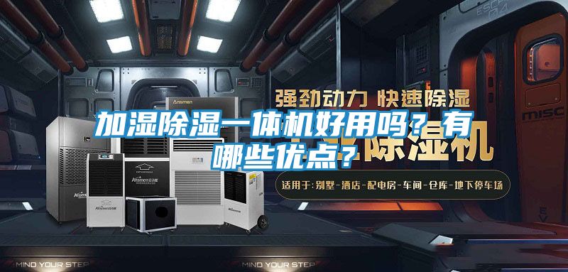 加湿除湿一体机好用吗?有哪些优点?
