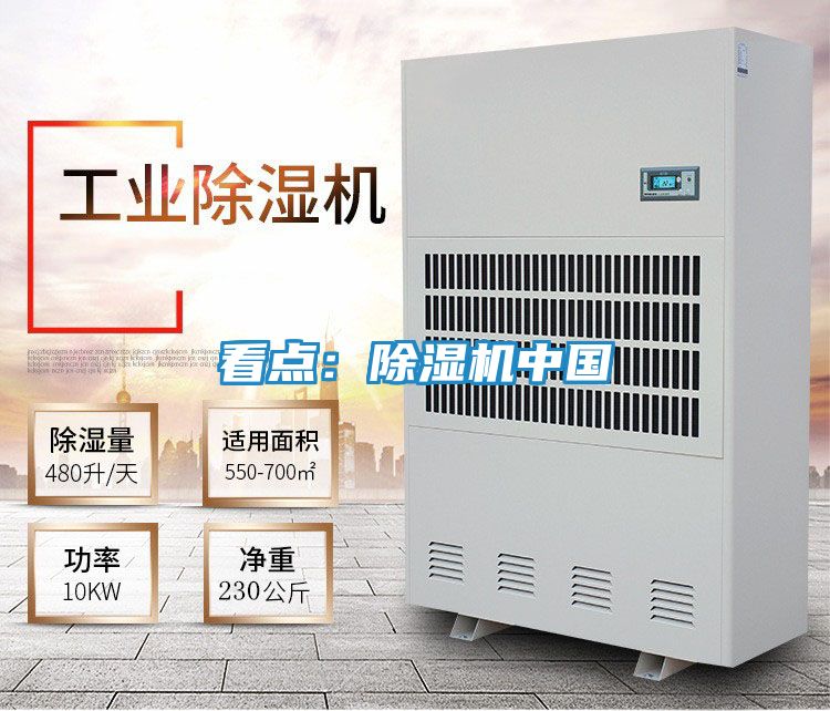 看点:除湿机中国