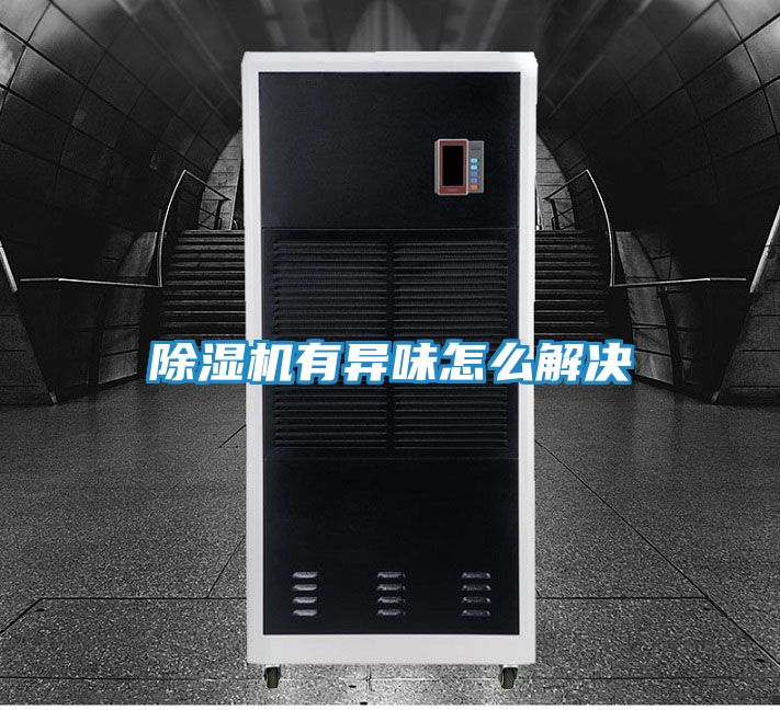 除湿机有异味怎么解决