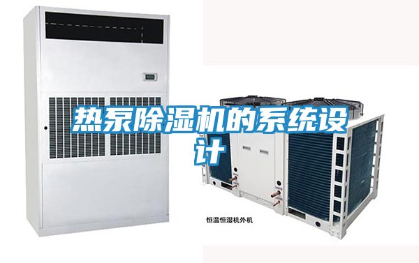 热泵除湿机的系统设计