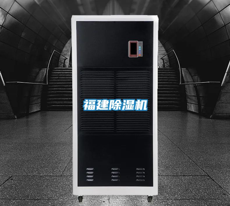 福建除湿机