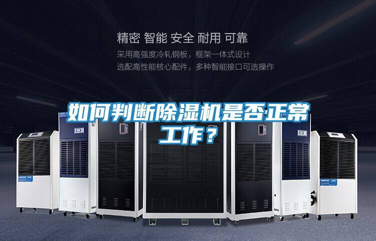 如何判断除湿机是否正常工作？