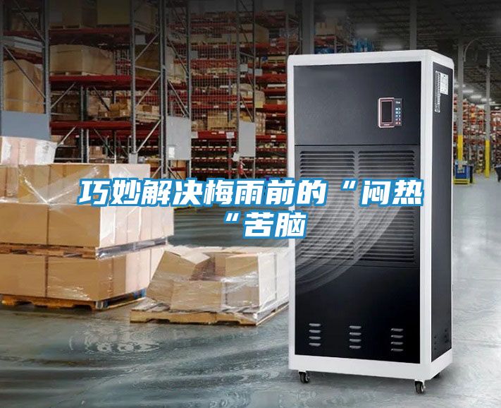 巧妙解决梅雨前的“闷热“苦脑