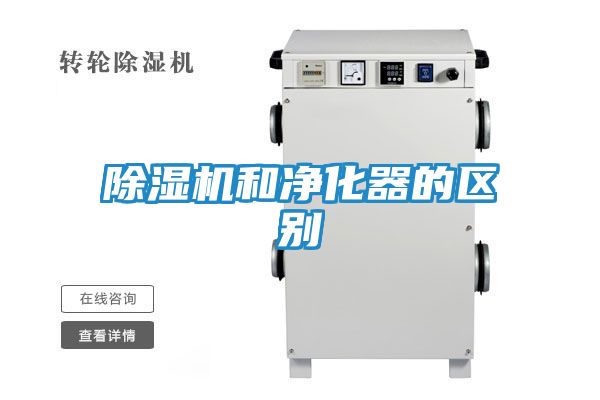 除湿机和净化器的区别