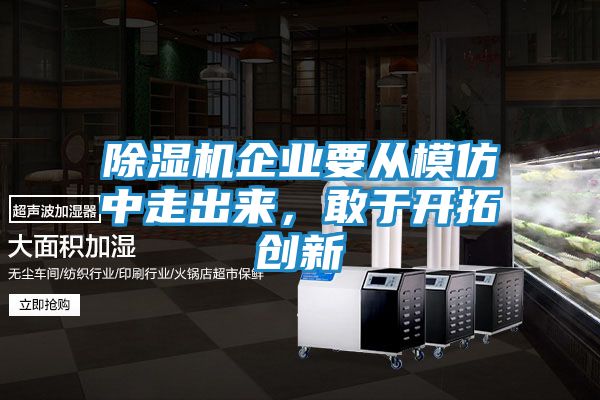 除湿机企业要从模仿中走出来，敢于开拓创新
