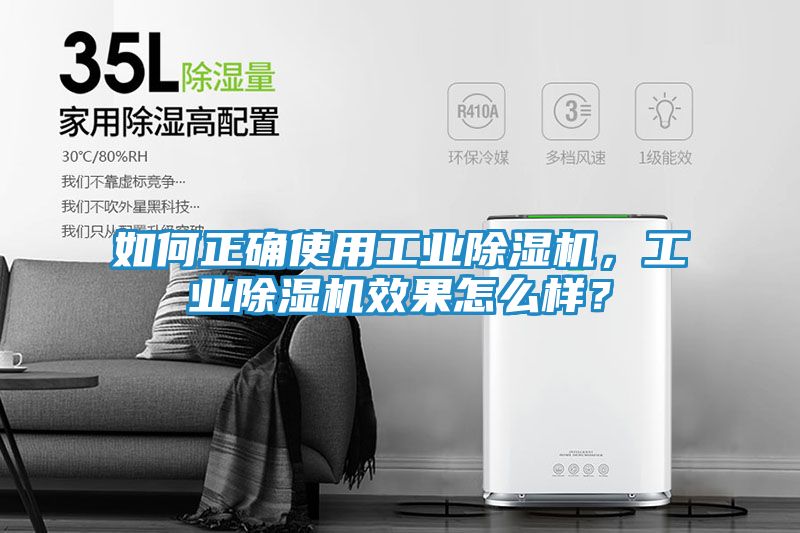 如何正确使用工业除湿机，工业除湿机效果怎么样？
