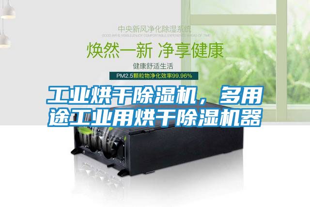 工业烘干除湿机，多用途工业用烘干除湿机器