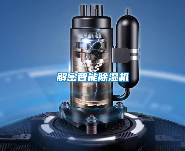 解密智能除湿机