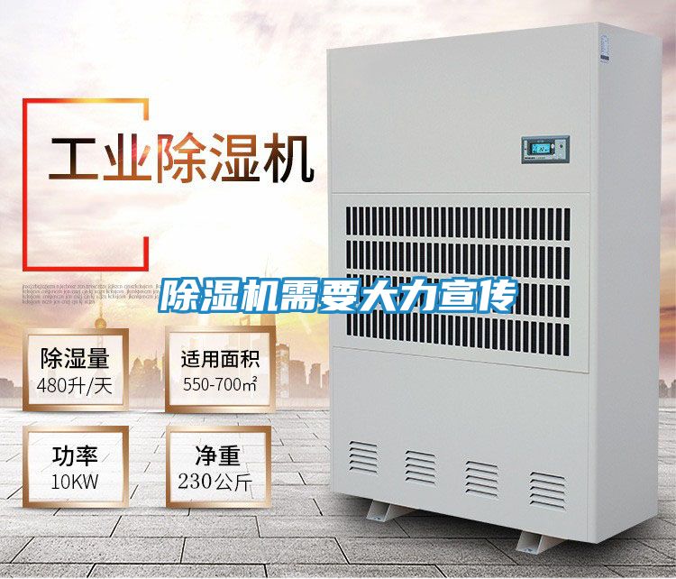 除湿机需要大力宣传