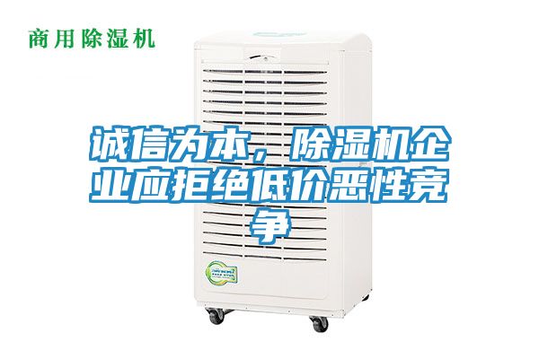 诚信为本，除湿机企业应拒绝低价恶性竞争