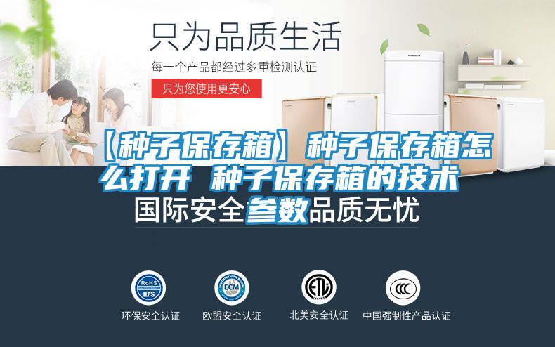 【种子保存箱】种子保存箱怎么打开 种子保存箱的技术参数
