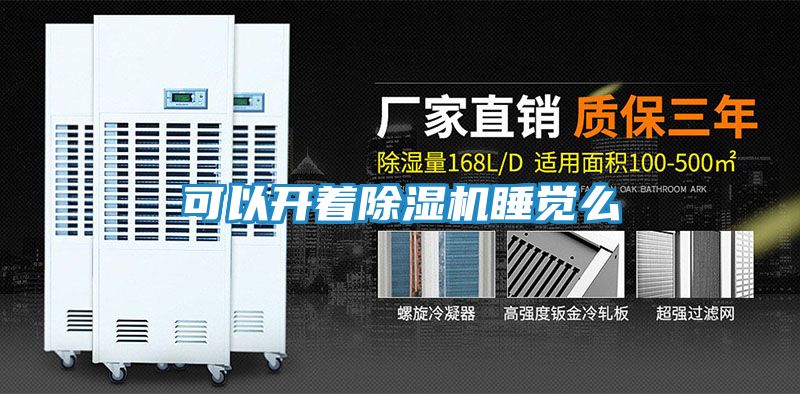 可以开着除湿机睡觉么