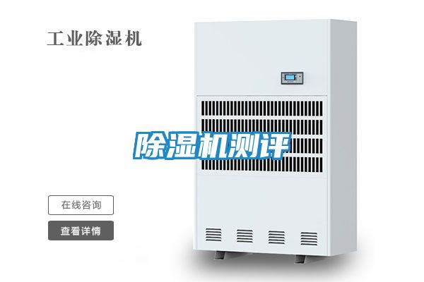 除湿机测评