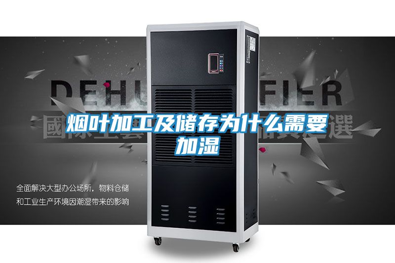 烟叶加工及储存为什么需要加湿