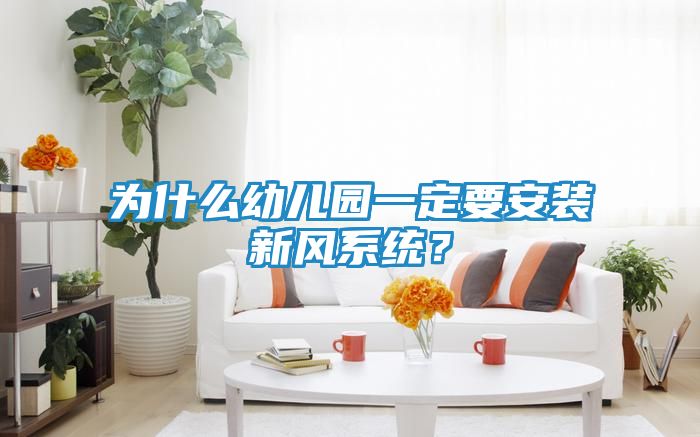 为什么幼儿园一定要安装新风系统？