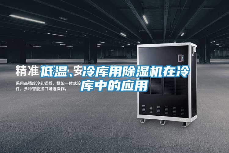 低温、冷库用除湿机在冷库中的应用