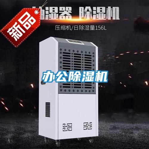 办公除湿机