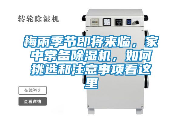 梅雨季节即将来临，家中常备除湿机，如何挑选和注意事项看这里