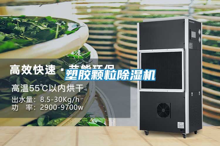 塑胶颗粒除湿机