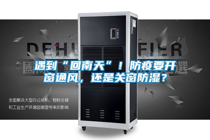 遇到“回南天”！防疫要开窗通风，还是关窗防湿？