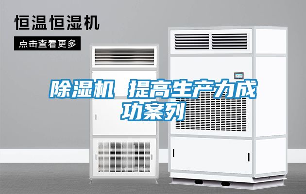 除湿机 提高生产力成功案列