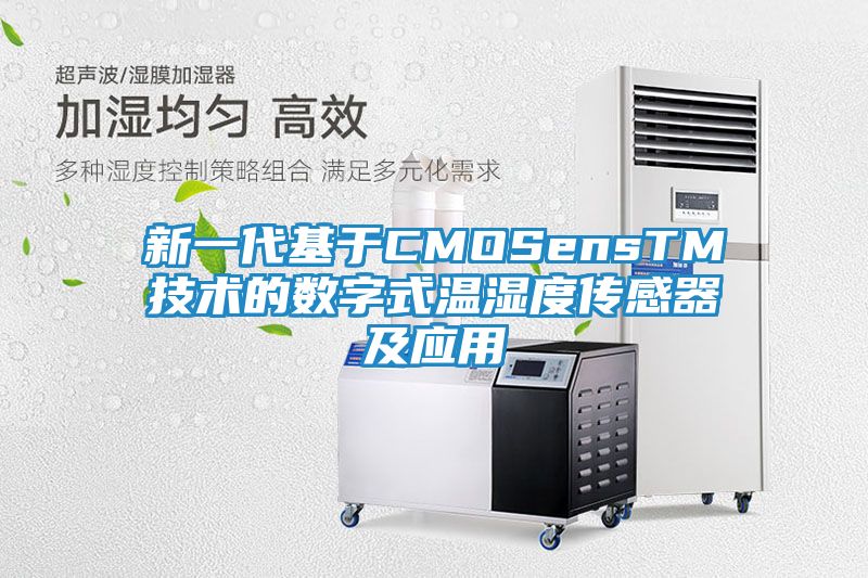 新一代基于CMOSensTM技术的数字式温湿度传感器及应用