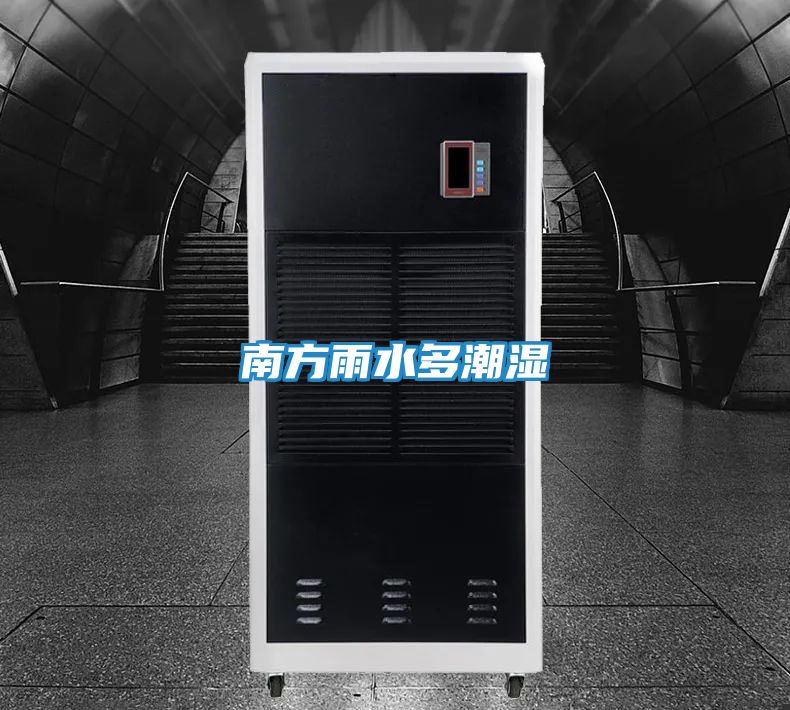 南方雨水多潮湿