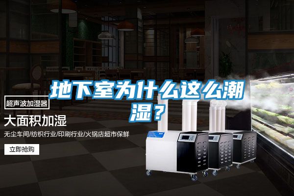 地下室为什么这么潮湿?