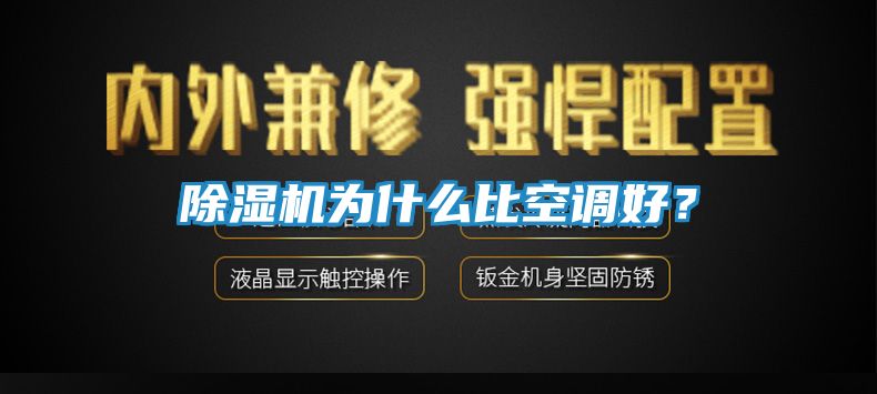 除湿机为什么比空调好？