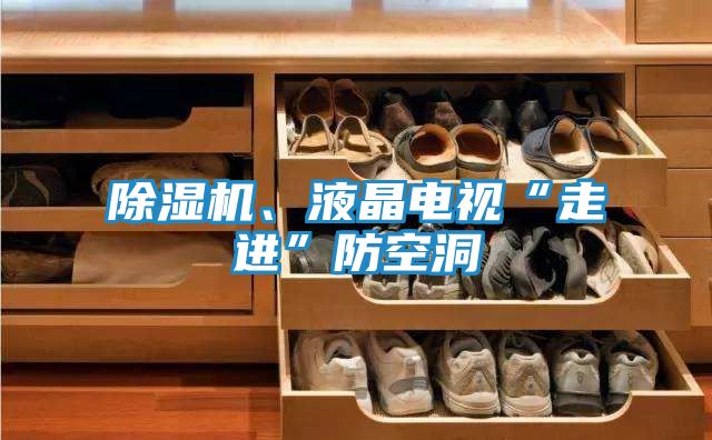 除湿机、液晶电视“走进”防空洞