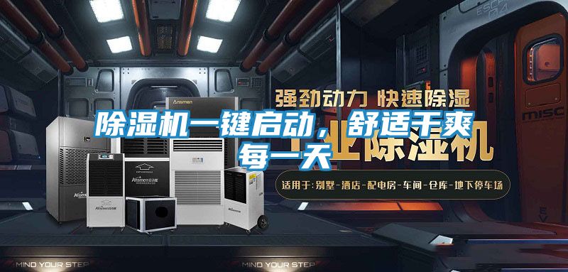 除湿机一键启动，舒适干爽每一天