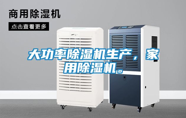 大功率除湿机生产,家用除湿机。