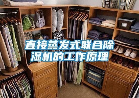 直接蒸发式联合除湿机的工作原理