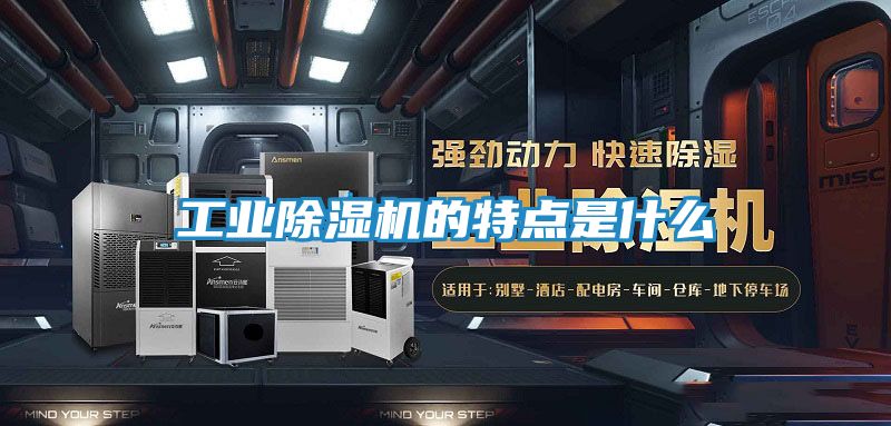 工业除湿机的特点是什么