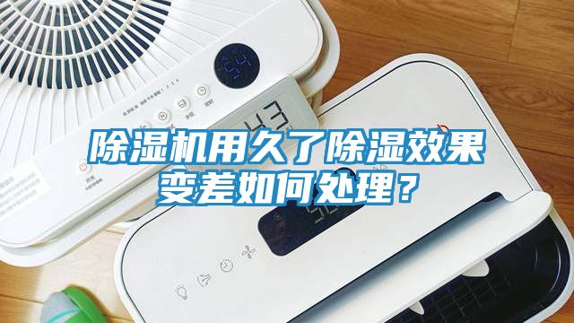 除湿机用久了除湿效果变差如何处理?