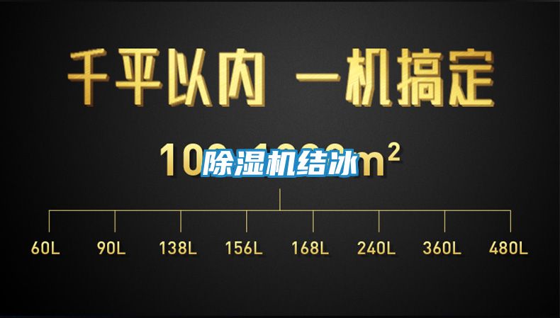 除湿机结冰