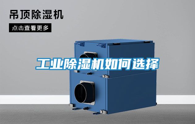 工业除湿机如何选择