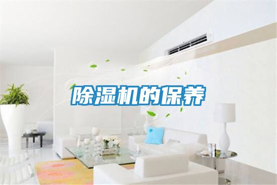 除湿机的保养