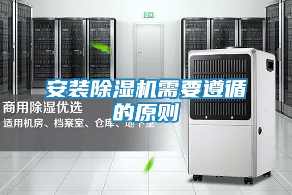 安装除湿机需要遵循的原则