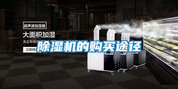 除湿机的购买途径