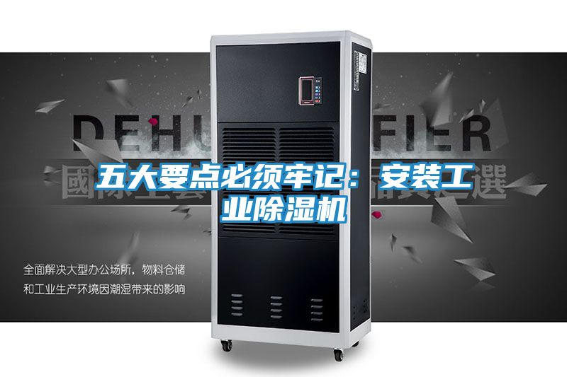 五大要点必须牢记：安装工业除湿机