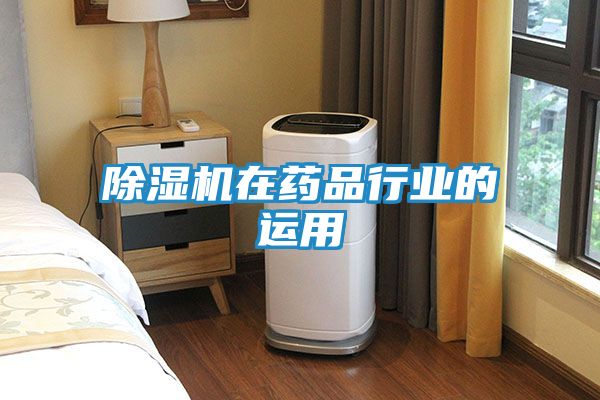 除湿机在药品行业的运用