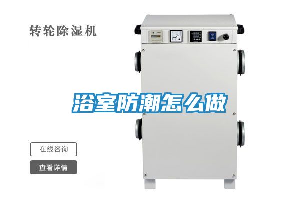 浴室防潮怎么做