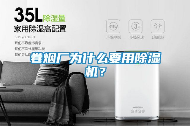 卷烟厂为什么要用除湿机？