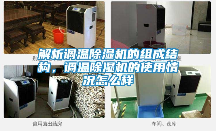 解析调温除湿机的组成结构，调温除湿机的使用情况怎么样