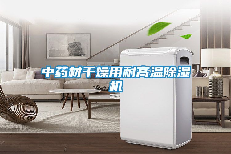 中药材干燥用耐高温除湿机