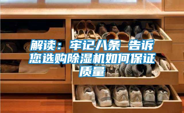 解读：牢记八条 告诉您选购除湿机如何保证质量