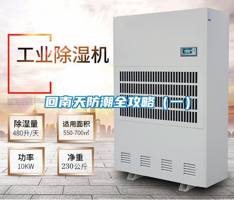 回南天防潮全攻略（一）