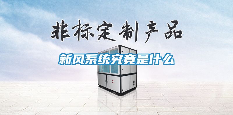 新风系统究竟是什么